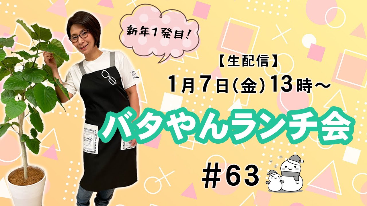 生配信】バタやんランチ会！！#63 🎍今年も宜しくお願いします🎍 - YouTube