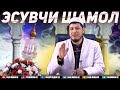 Абдулазиз Домла "ЭСУВЧИ ШАМОЛ" | Abdulaziz Domla "ESUVCHI SHAMOL"