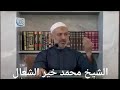 فضل الصلاه على النبيﷺ و وقصة المرأة التي زارت النبي ﷺ و رؤيا النبي ﷺ د محمد خير الشعال