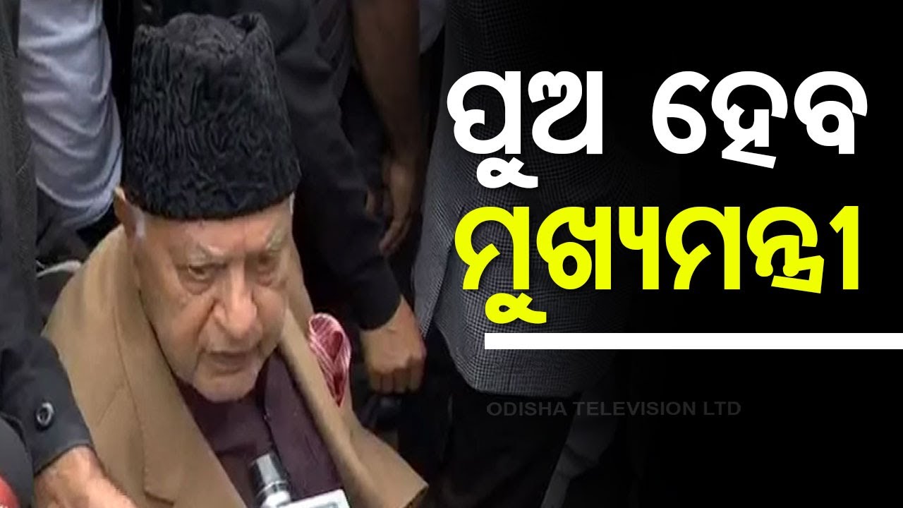 LIVE | ମିଳିଲା ବହୁମତ, ଫାରୁକ୍ କହିଲେ ପୁଅ ହେବ ମୁଖ୍ୟମନ୍ତ୍ରୀ | ELECTION RESULTS