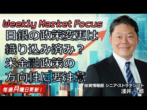 【Weekly Market Focus】日銀の政策変更は織り込み済み？米金融政策の方向性に要注意(3/18)