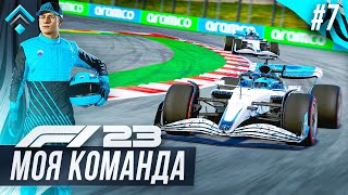 НОВАЯ КОНФИГУРАЦИЯ ИСПАНИИ ШИКАРНА - F1 23 МОЯ КОМАНДА #7