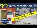 Обзор нашего дома США Влог 90 Игрушки Дженнифер Папа тракист многодетная семья Савченко