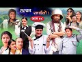 Halka Ramailo | Episode 98 | 26 September | 2021 | Balchhi Dhurbe, Raju Master | Nepali Comedy