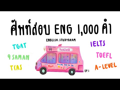 ศัพท์ภาษาอังกฤษ ออกสอบ 1,000 คำ EP.1 | ปูพื้นฐาน + ข้อสอบ 100 ข้อ | ENGLISH.STUDYGRAM