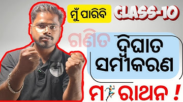 Quadratic equation Class 10  revision ଦ୍ୱିଘାତ ସମୀକରଣ | math important questions class 10