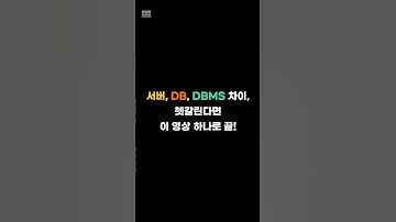 서버, DB, DBMS 차이, 헷갈린다면 이 영상 하나로 끝! | 하루 한입 IT #shorts  #it기초 #server #db #dbms