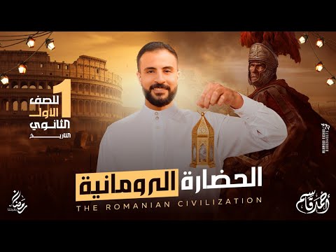 الجزء الثاني الحضارة الرومانية تاريخ أولي ثانوي الترم الثاني 