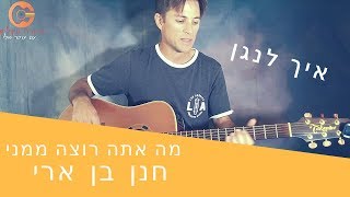 Miniatura de vídeo de "🎸לימוד גיטרה - מה אתה רוצה ממני חנן בן ארי (פריטה ואקורדים)"