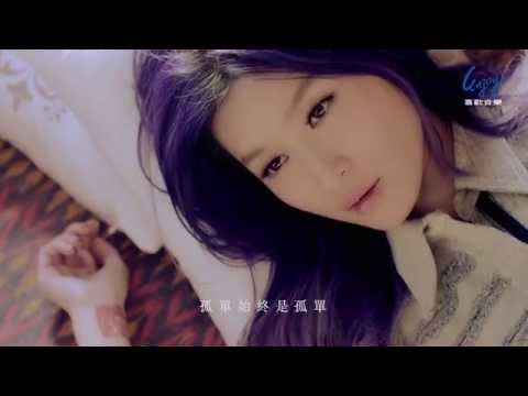 管罄 第三波主打《我討厭照顧我自己》官方MV(Official Music Video)