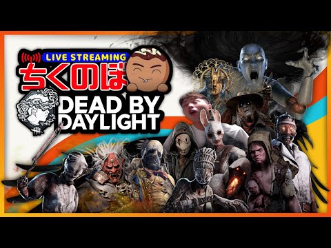 【DBD】3ベェだってぇ!?2VS8全滅企画