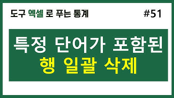 [엑셀통계] 51. 특정 단어가 포함된 행 일괄 삭제 방법