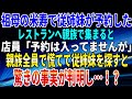 【スカッとする話】祖母の米寿で、従姉妹が予約したレストランへ親族で集まると、店員「予約は入ってませんが」親族全員で慌てて従姉妹を探すと、驚きの事実が判明し…！？
