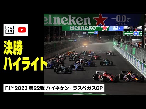 【F1™｜ハイライト】F1™2023第22戦 ハイネケン・ラスベガスGP 決勝｜2023