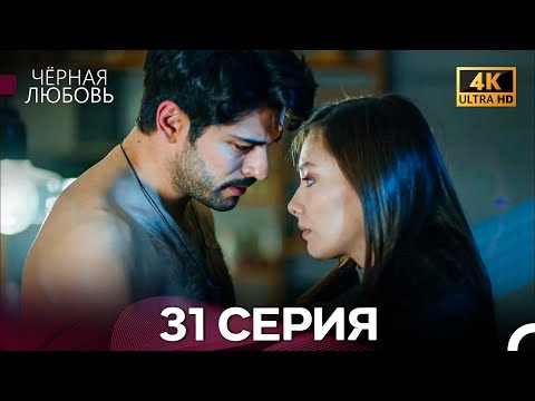 Endless Love Episode 31 (4K) (Russian Dub)
