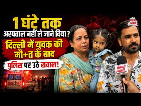 Delhi News:दिल्ली में हादसे के बाद 1 घंटे तक तड़पता रहा युवक? अस्पताल ले जाने से रोकने का आरोप, मौ+त