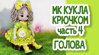 МК Кукла крючком Часть 4  ГОЛОВА