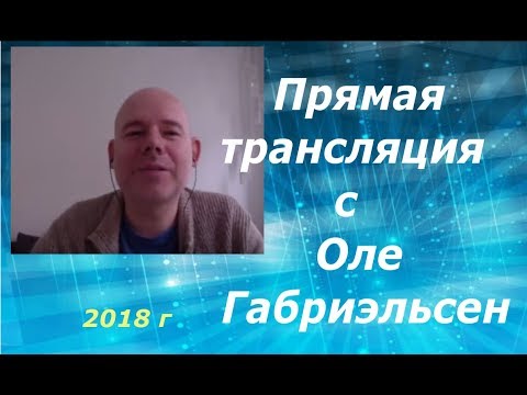 Кундалини рейки | Интервью с Оле Габриэльсен 2018г