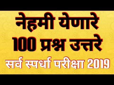 all important mcq नेहमी येणारे 100 प्रश्न उत्तरे //अतिशय महत्वाचे प्रश्न // सर्व स्पर्धा परीक्षा