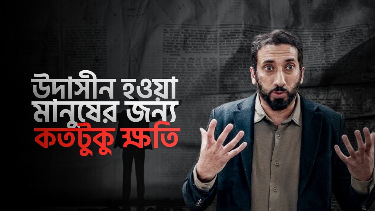 উদাসীন হওয়া মানুষের জন্য কতটুকু ক্ষতি। শায়েখ নোমান আলি খানের বাংলা ডাবিং লেকচার। Noman Ali Khan 2025