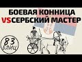 БОЕВАЯ КОННИЦА vs Сербский МАСТЕР: Шахматы обучение в игре