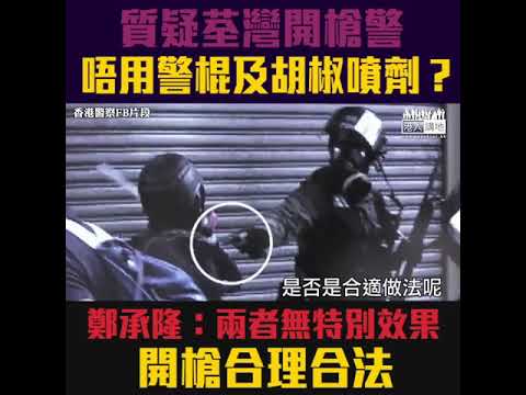 【短片】【剖析開槍別無他選】前監警會委員鄭承隆：用警棍、胡椒噴劑無效果 向天開槍或會反彈 警被襲擊才開槍 做法合理合法