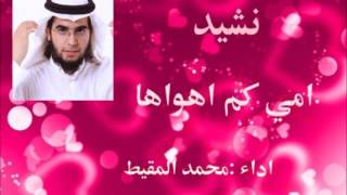 نشيد امي كم اهواها