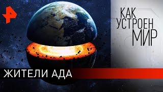 Жители ада. "Как устроен мир" с Тимофеем Баженовым (13.11.19).