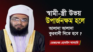 স্বামী-স্ত্রী উভয়ে ইনকাম করলে ২ জনকে কোরবানি দিতে হবে? Muzammel Hossain Azhari