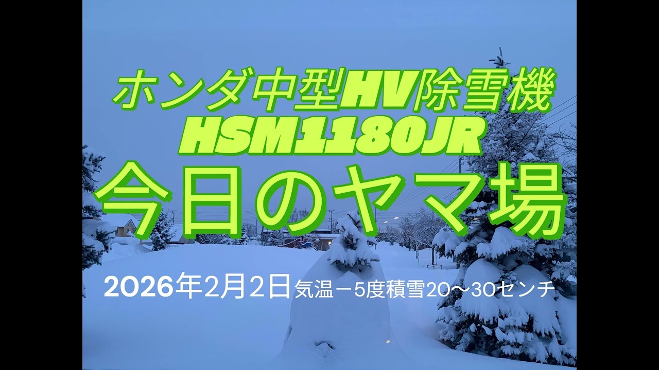 【除雪VLOG #11】ホンダ中型除雪機HSM1180JR/2026年2月2日/気温－5度積雪20～30センチ/除雪機POV