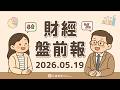 美債殖利率飆近3年新高，油價上漲推升通膨憂慮；輝達(NVDA)財報前市場聚焦，股價波動估逾7%｜2026.05.19 (二) 口袋財經盤前報 #口袋證券 #美股
