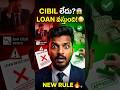🚨 సిబిల్ స్కోర్ లేకపోయినా లోన్ వస్తుంది! 🤑 | No CIBIL Score Loan Rules 2026 Telugu #Shorts #telugu