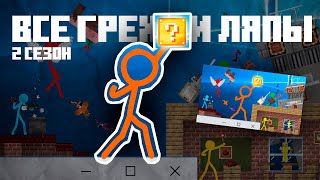 картинка: Все ГРЕХИ и ЛЯПЫ Animation vs. Minecraft | 2 season | Грехи в майнкрафте by Almer