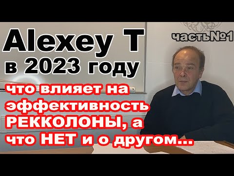 AlexeyT в 23 году о ПРАВИЛЬНОЙ сборке рекколонны, эффективных узлах, методиках и не только. Часть №1