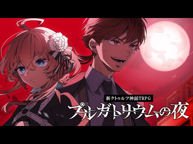 新クトゥルフ神話TRPG】プルガトリウムの夜 / 前編【#ちゃげぐもの夜