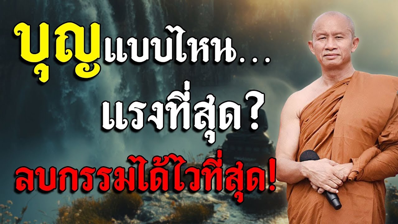 บุญแบบไหน…แรงที่สุด? ลบกรรมได้ไวที่สุด! | หลุดบาป #พระอาจารย์ราวี จารุธัมโม