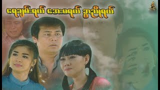 ေရခ်မ္းရယ္ ေအးမရယ္ ခြာညိဳရယ္ (Yay Chan Yel Aye Ma Yel Kowar Nyo Yel) || ႏိုင္ထက္ဦး၊ နဒီဝင့္ႏိုင္၊