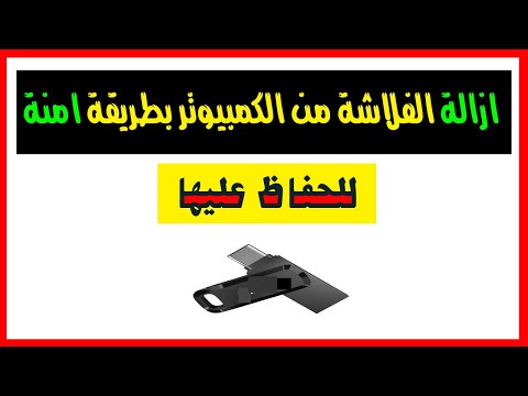 طريقة ازالة الفلاشة من الكمبيوتر بطريقة امنة للحفاظ عليها