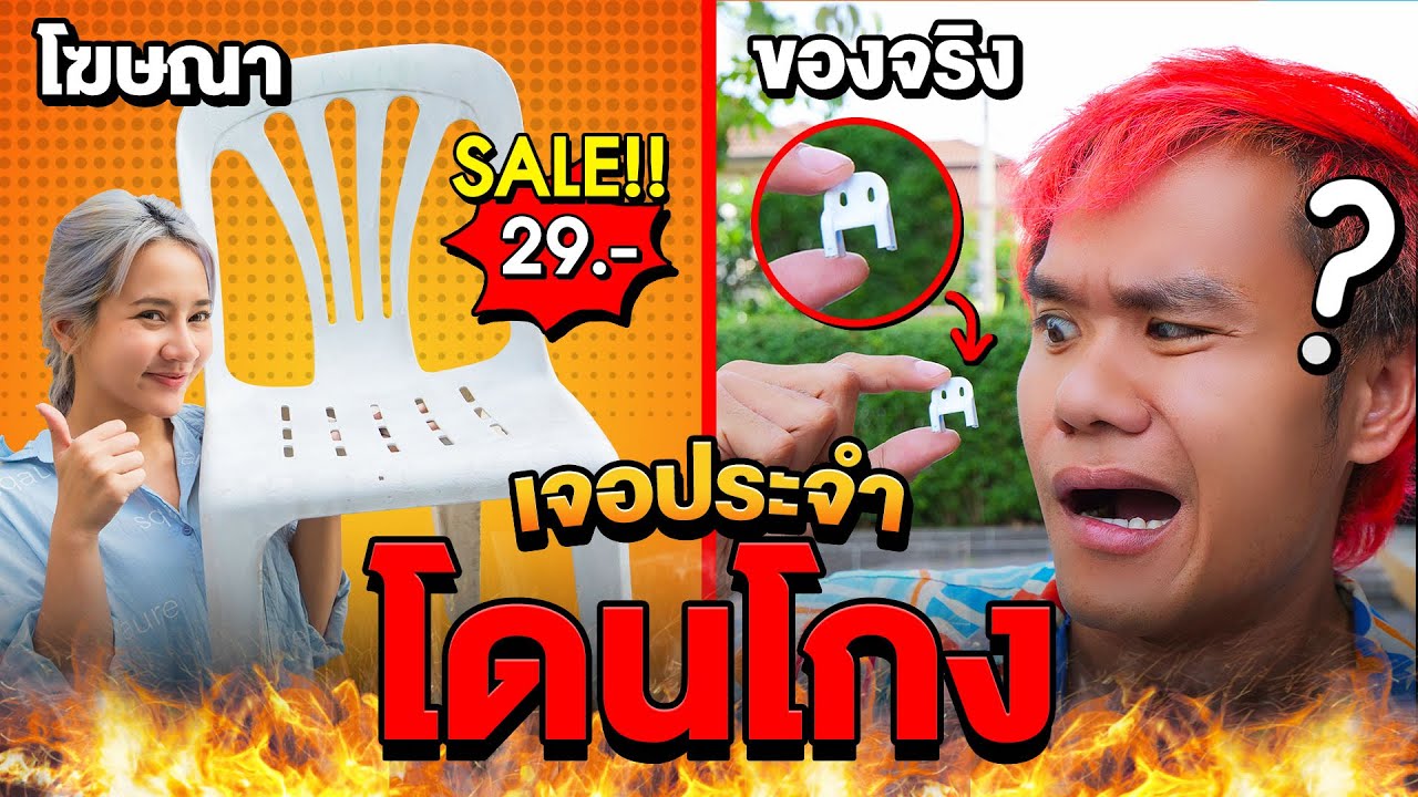 เจอประจำ - ตอนโดนโกง [EP.25]