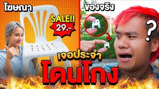 เจอประจำ - ตอนโดนโกง [EP.25]