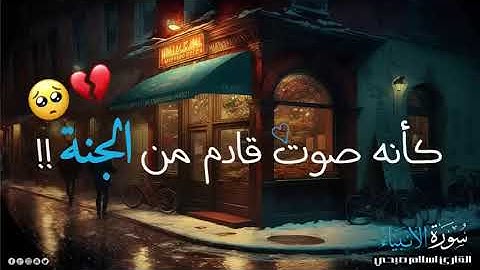 تلاوه هادئه تريح القلب  من سوره الانبياء