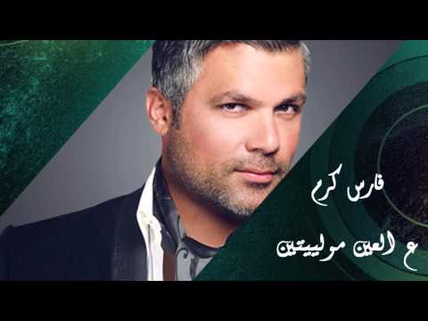 Fares Karam - Darak Wayn - Al Ein Mowaleyten (Official Audio ) |  فارس كرم - ع العين مولييتين