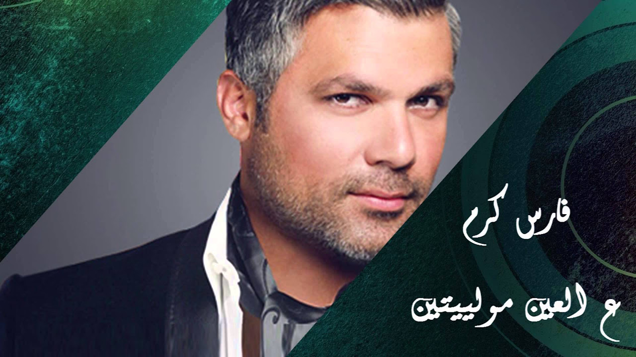 Fares Karam   Darak Wayn   Al Ein Mowaleyten Official Audio          