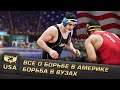 Учеба в США|Как борцу поступить бесплатно в ВУЗ США (4K)