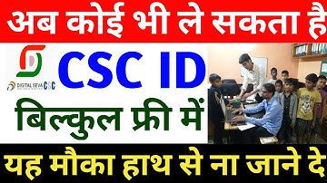 अब कोई भी ले सकता है CSC ID ~ सिर्फ 5 मिनट में || how to open CSC centre ~ बिल्कुल फ्री में
