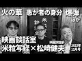 米粒写経×松崎健夫 映画談話室2025.11.25 ~火の華/爆弾/愚か者の身分 ほか~