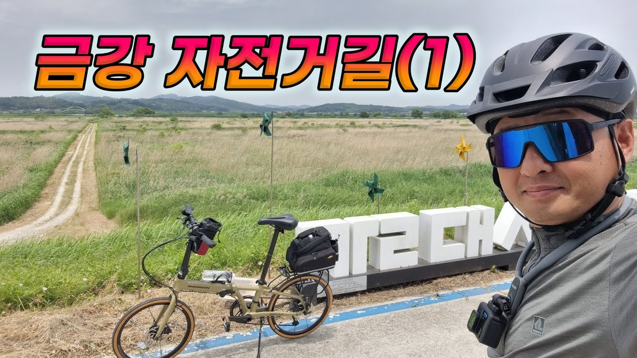 (제1편) 금강 자전거길 미니벨로 여행 (세종-공주-부여) 메디슨바이크 뉴델타10,, 토픽 MTX트렁크백.