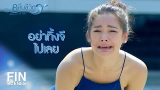 FIN | จี จะไปเอาคืนคน | คลื่นชีวิต EP.8 | Ch3Thailand