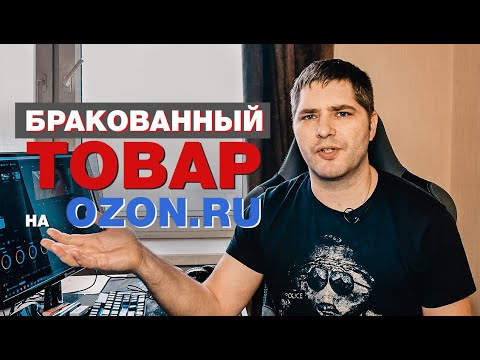 ВОЗВРАТ! Бракованная техника на OZON.RU | Dima dafilm