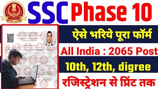 SSC Phase 10 Online Form 2022 Kaise Bhare | How to Fill SSC Phase 10 Form 2022 | SSC Phase 10 Form